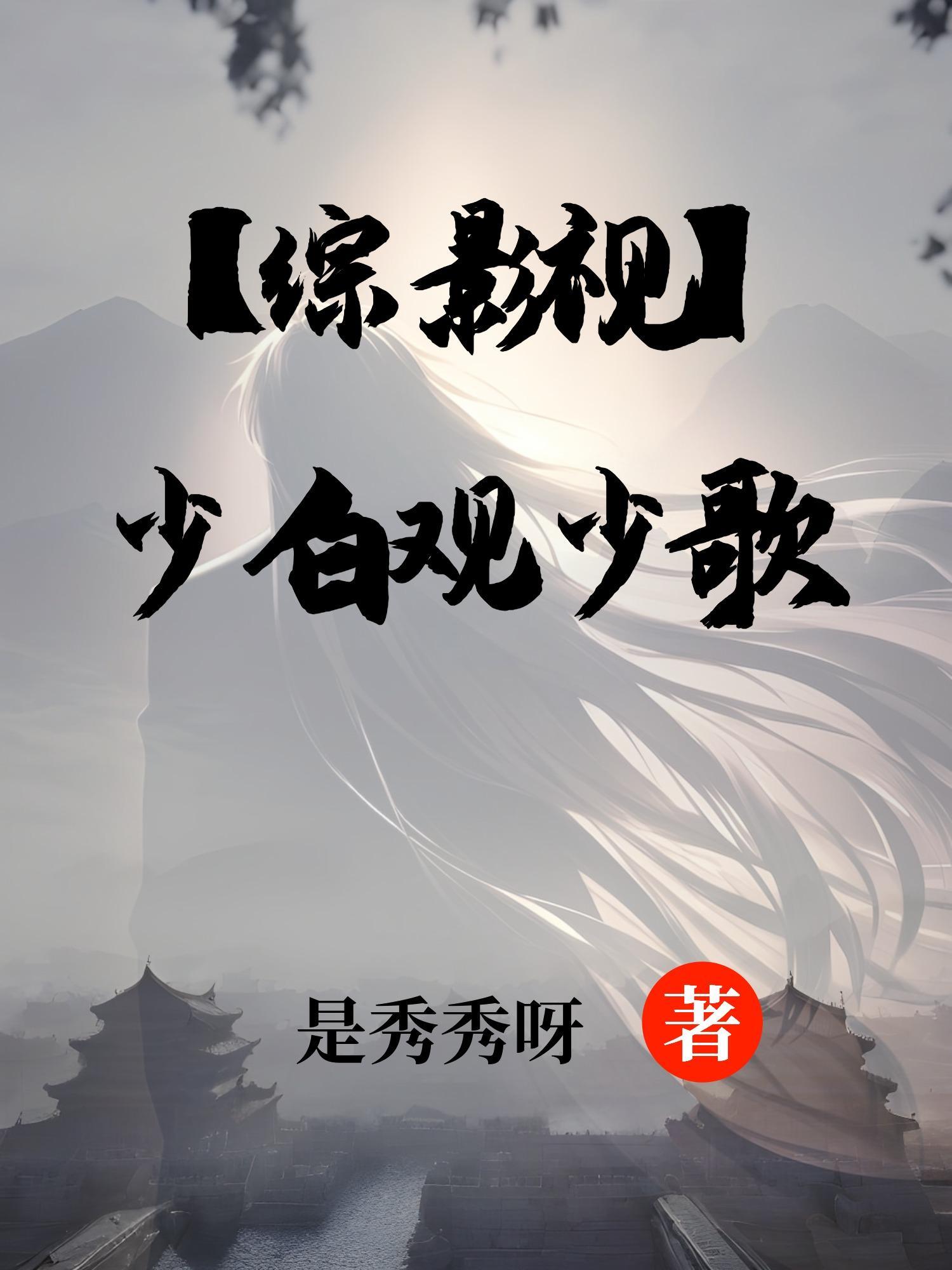 综cp少恭