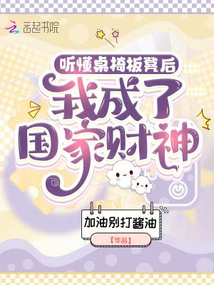 我成了国家财神免费阅读