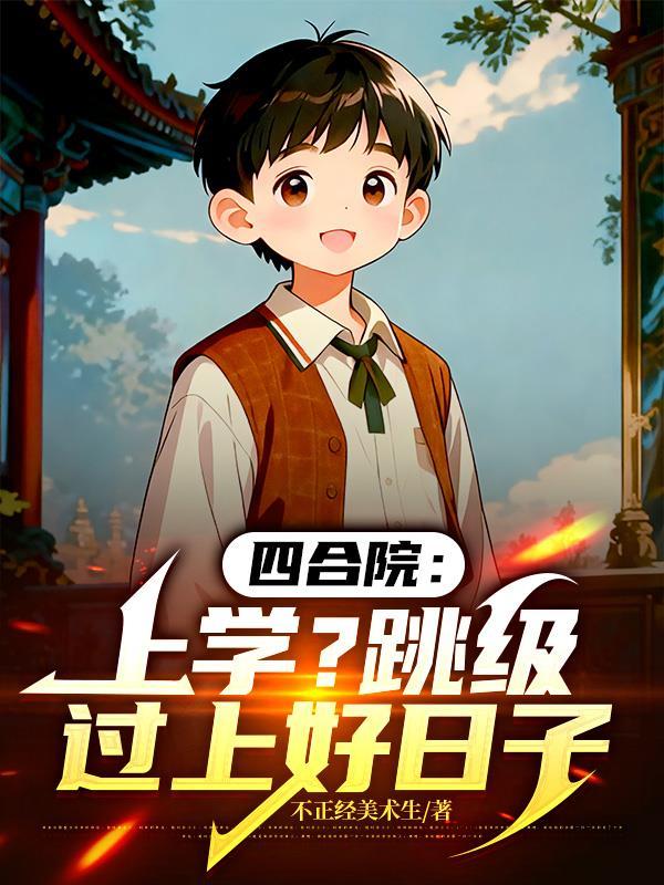 四合院上大学
