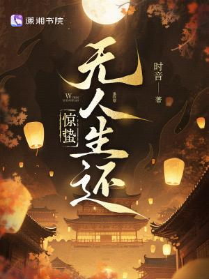 惊蛰无人生还txt