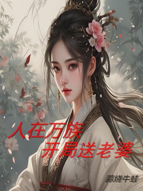 人在万族