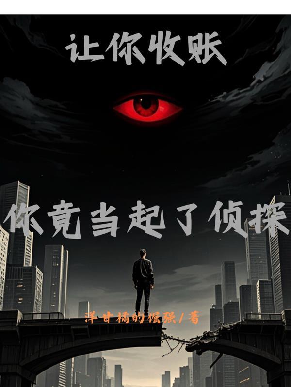 让你收账