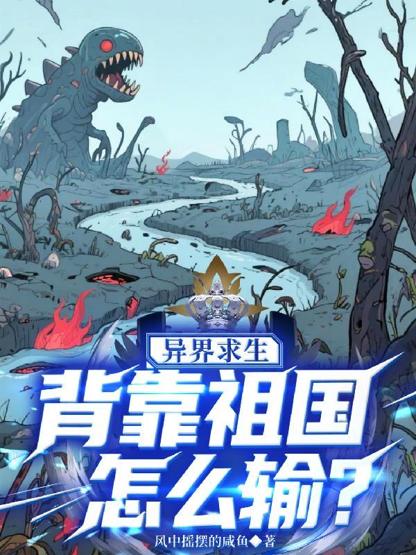 异界求生背靠祖国怎么输txt