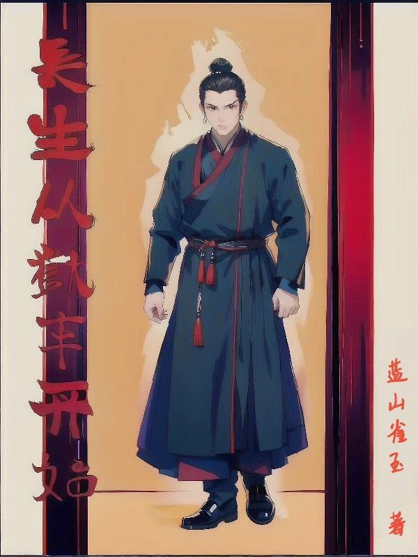 长生从斩妖除魔开始