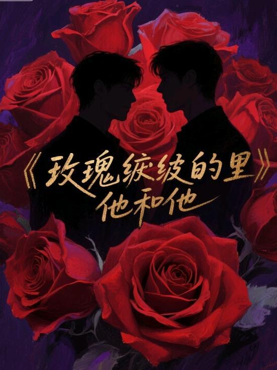 皱皱的玫瑰花
