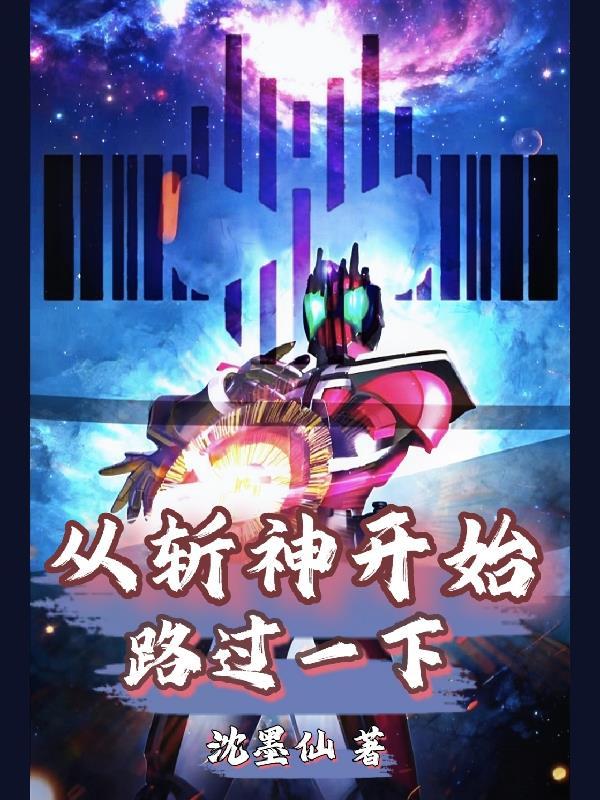 从斩神开始路过一下有声