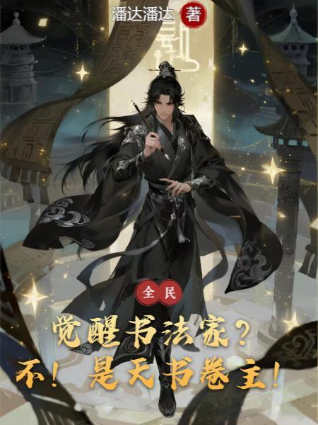 觉醒书法作品