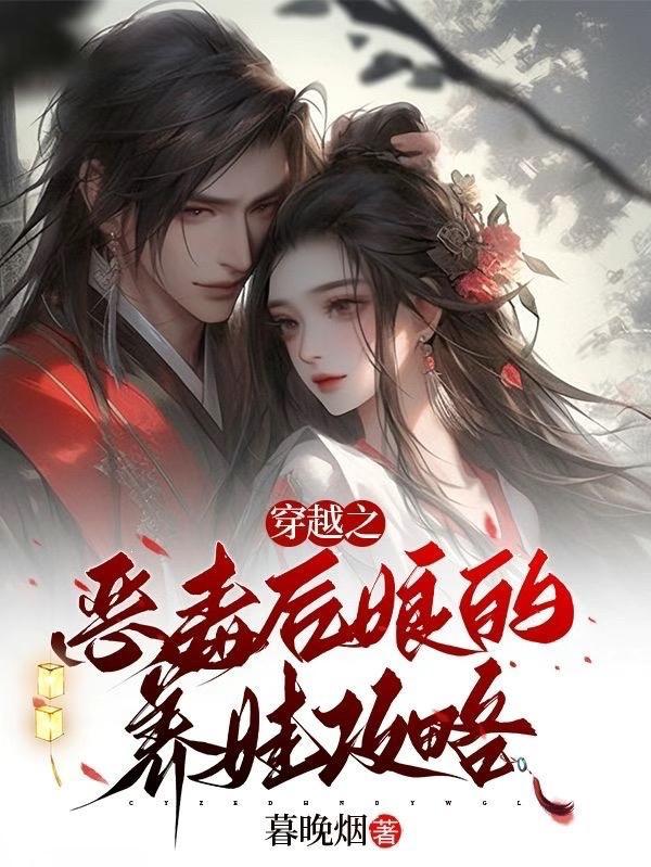 穿越成恶毒后娘全文免费阅读