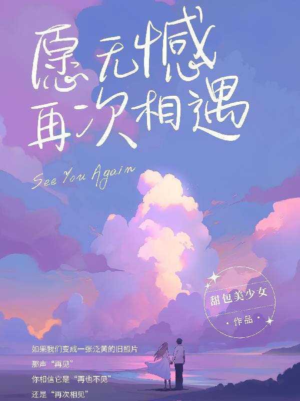 愿我们再次相见时