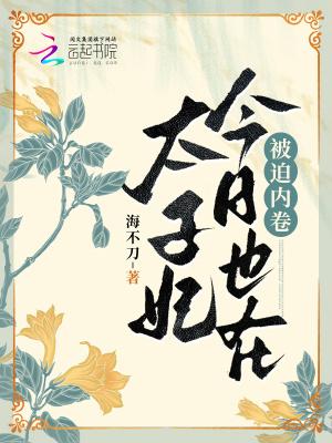 太子妃今天求宠了吗