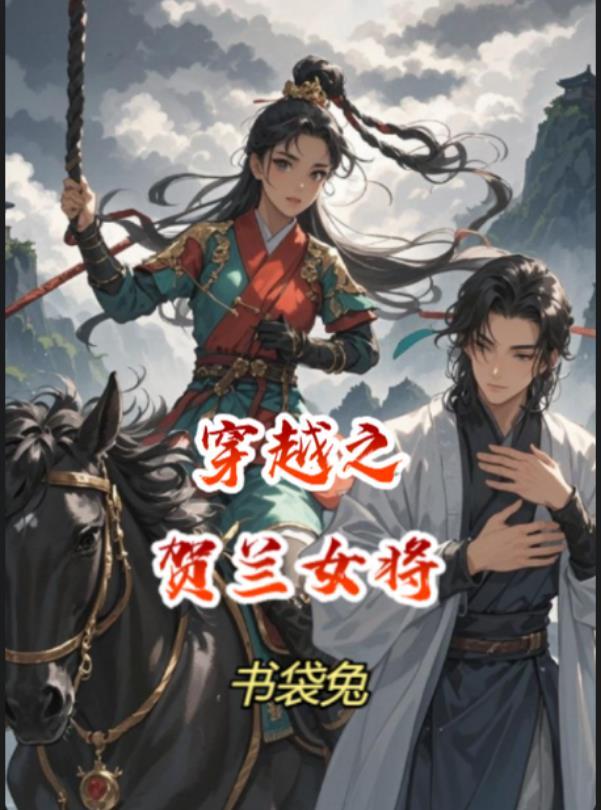 穿越贺兰敏月