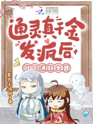 敢惹通灵千金?你家老祖显灵治你免费