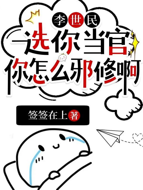 你怎么邪修啊全集