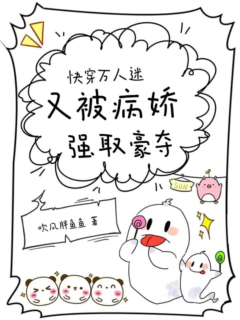 快穿万人迷又被病娇强取豪夺了TxT格式
