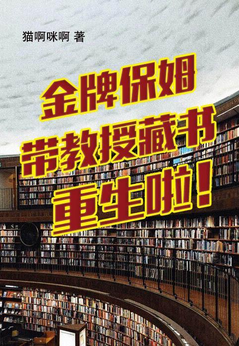 金牌保姆在线阅读