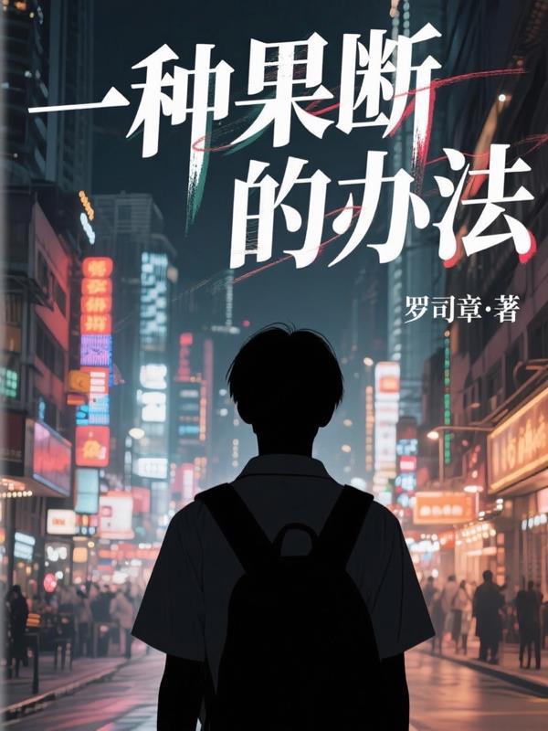 果断的果
