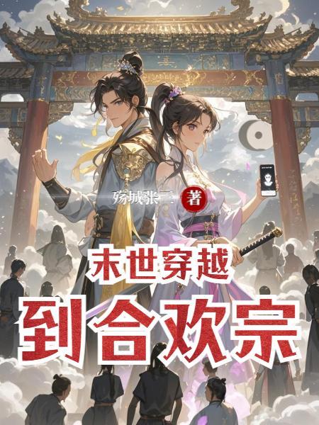 末世重生 之合欢诀