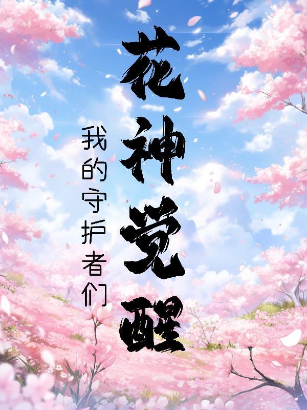 花神的苏醒