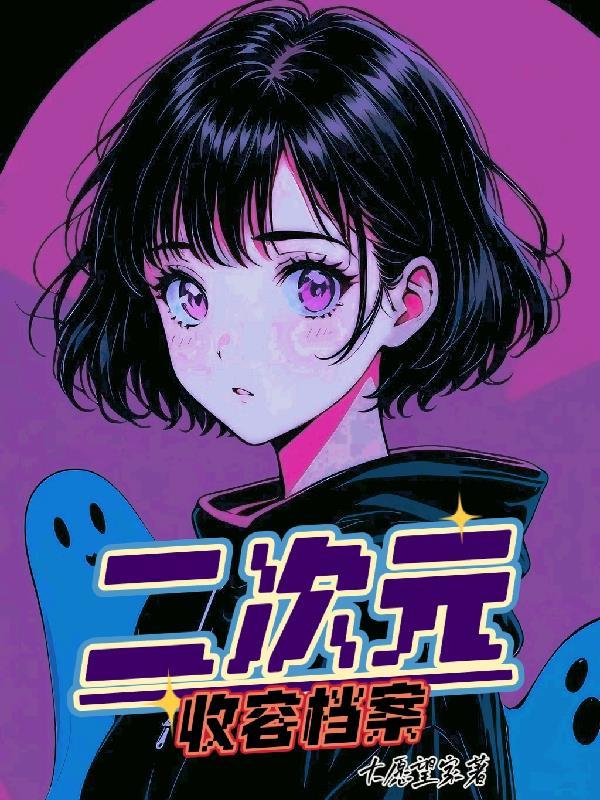 二次元收集