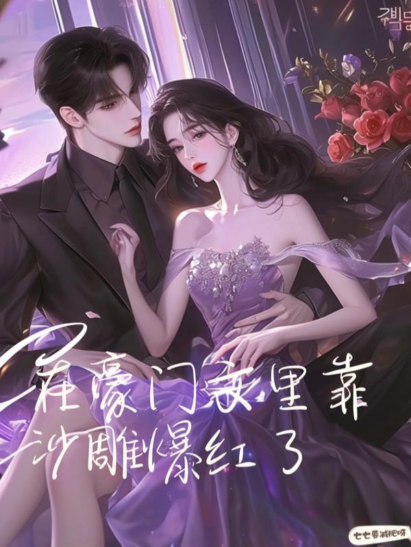 在豪门宠文里的女主角