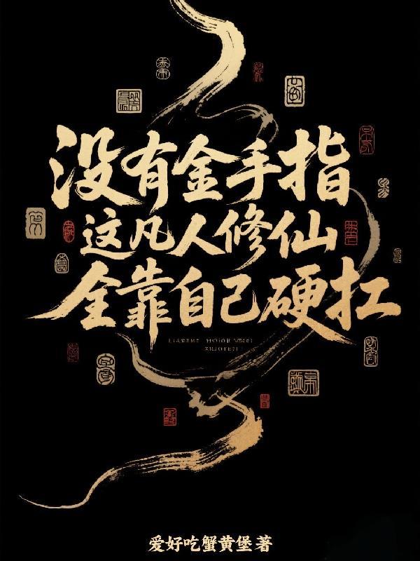 没有金手指凡人修仙全靠硬扛笔趣阁