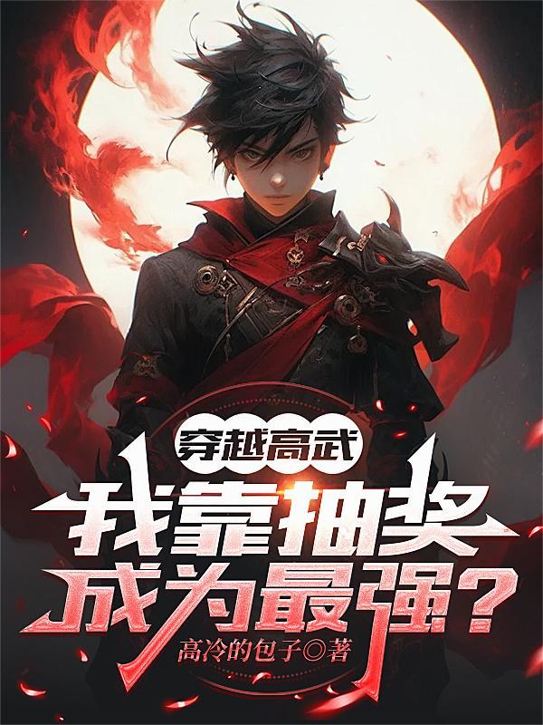 穿越高武世界的