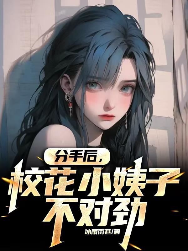 跟校花分手以后