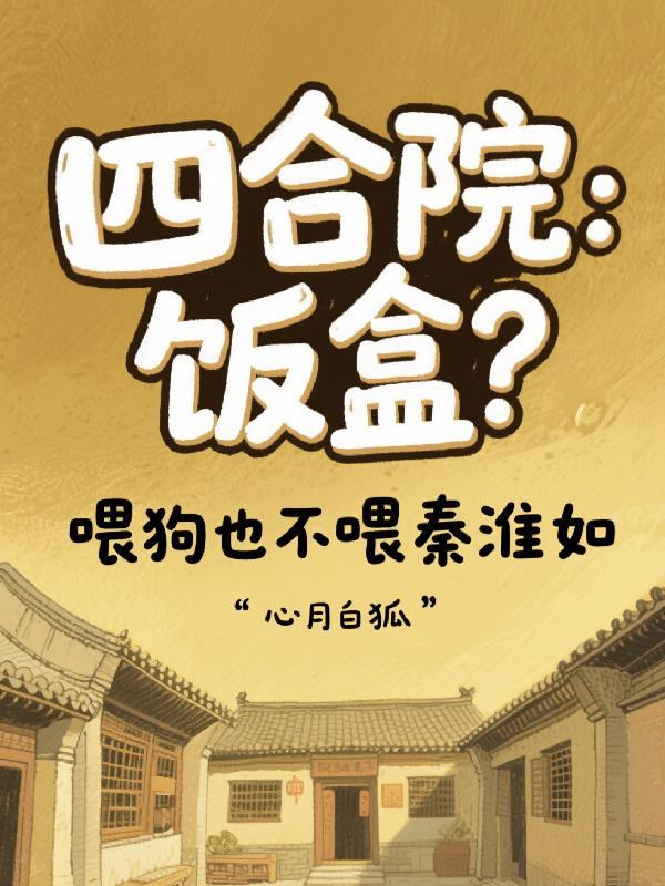 四合院 秦淮茹