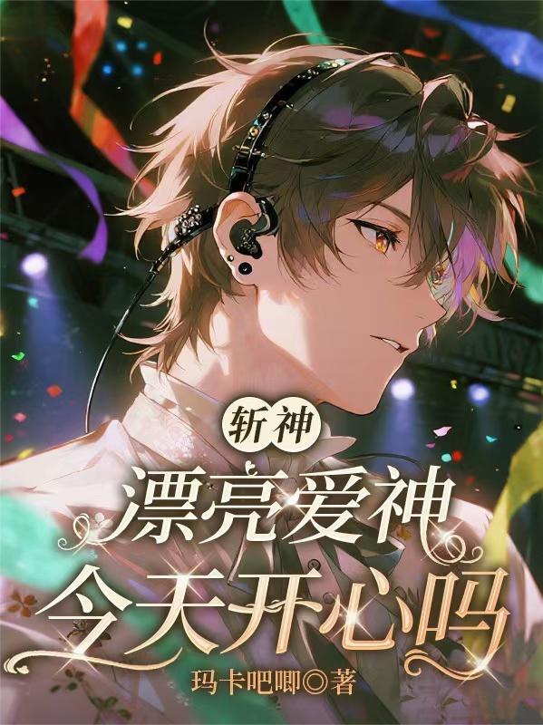 斩神漂亮爱神最新章节更新内容