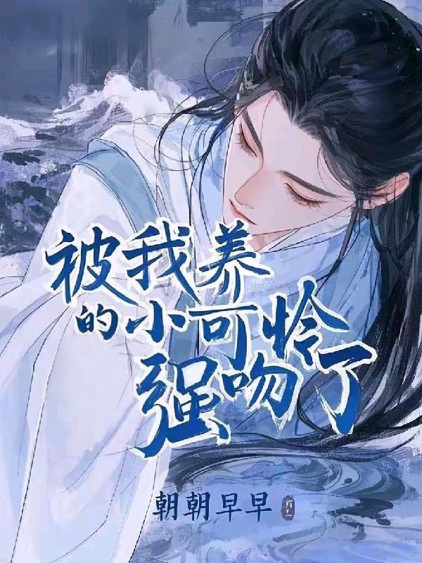 我养的小可怜们都黑化了