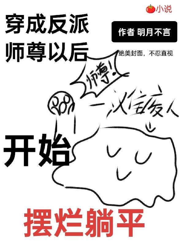 穿成反派师尊后人设崩了原著