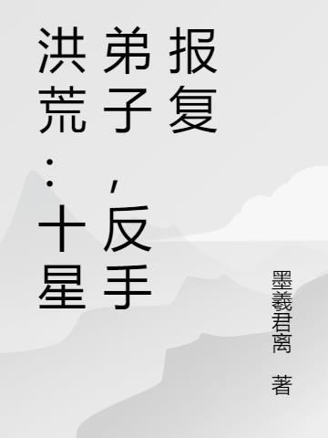 洪荒十大神土