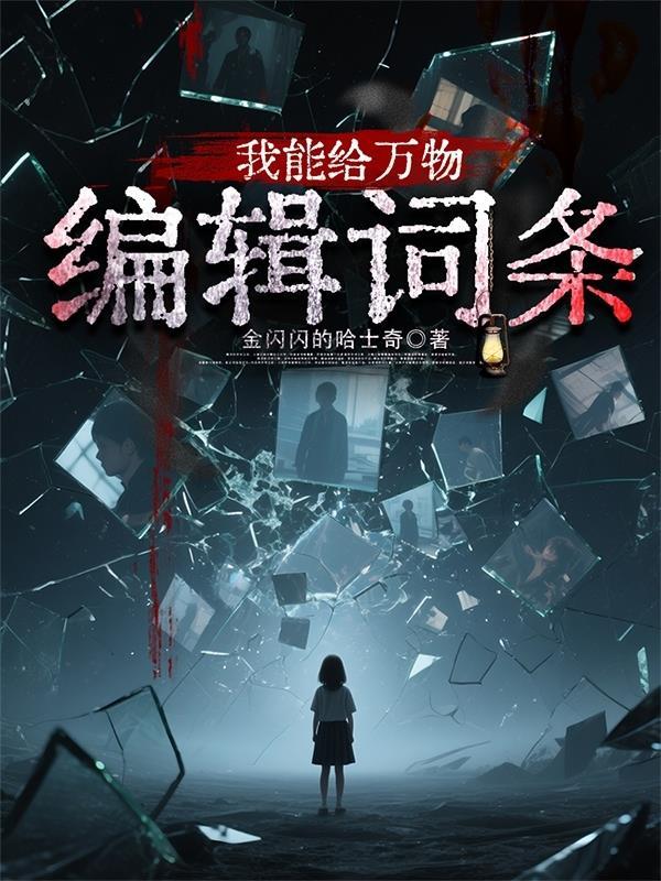 我能给万物编辑词条的软件