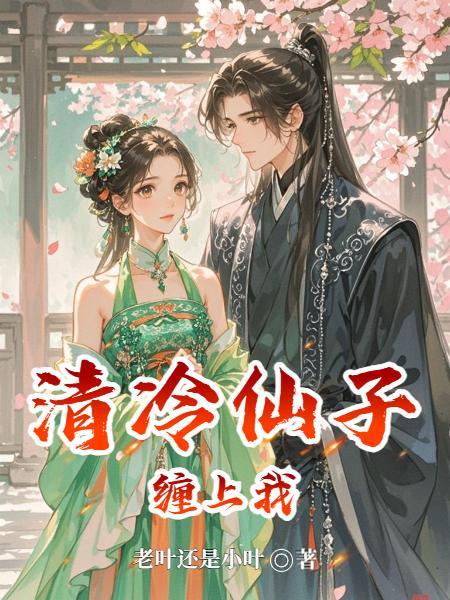 清冷仙子老头