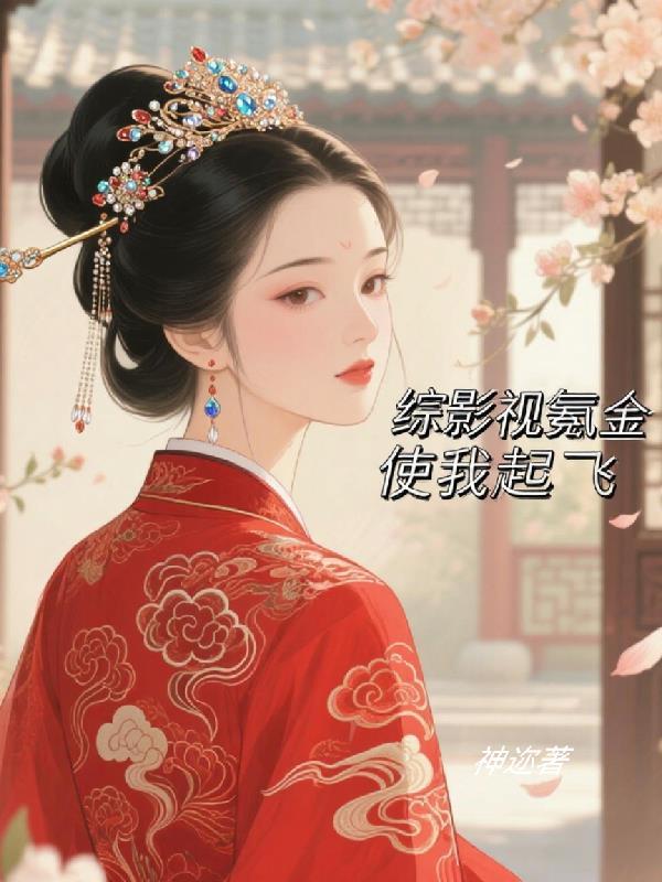 综影视金叹