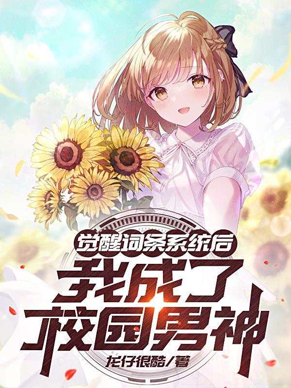 我成了校园男神龙仔很酷的