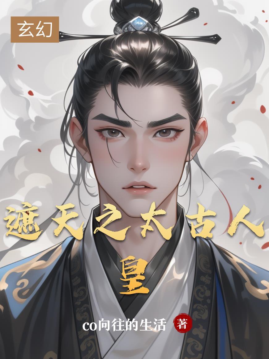 遮天太古人皇禁区直呼活阎王笔趣阁