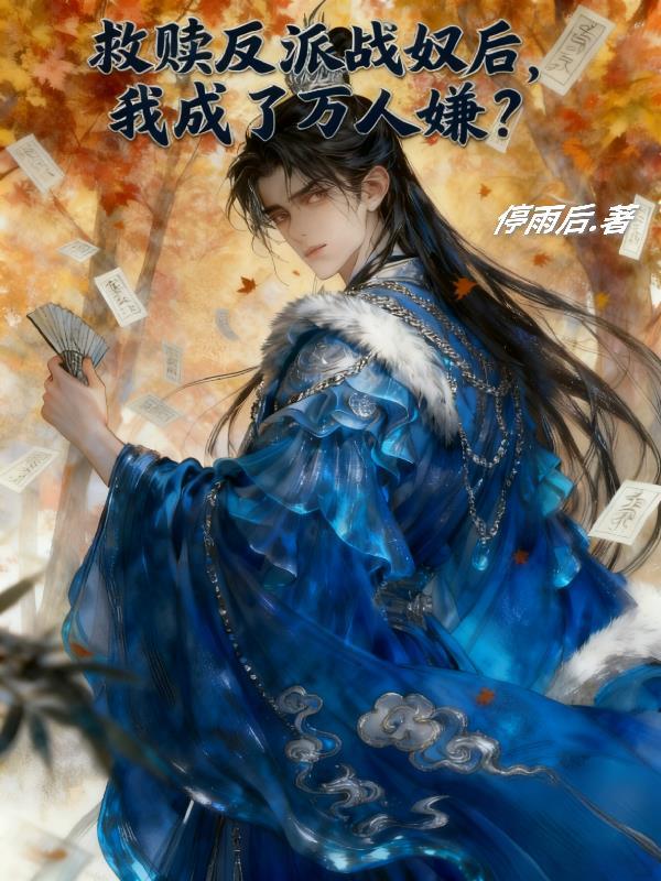 救赎反派的
