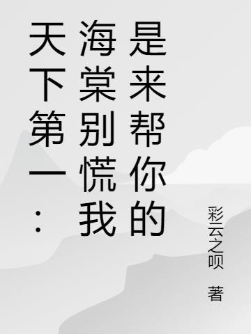 天下第一 海棠之死