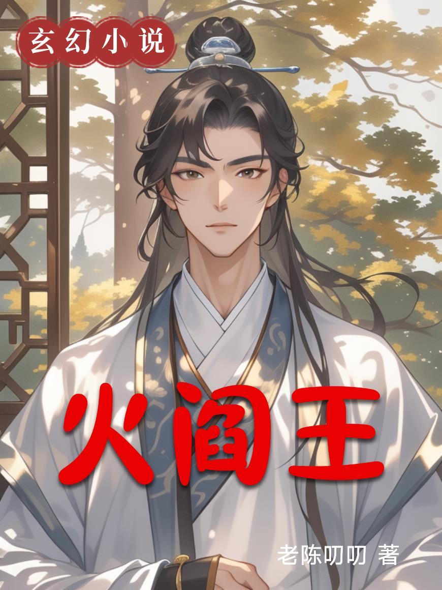 火阎王的图片