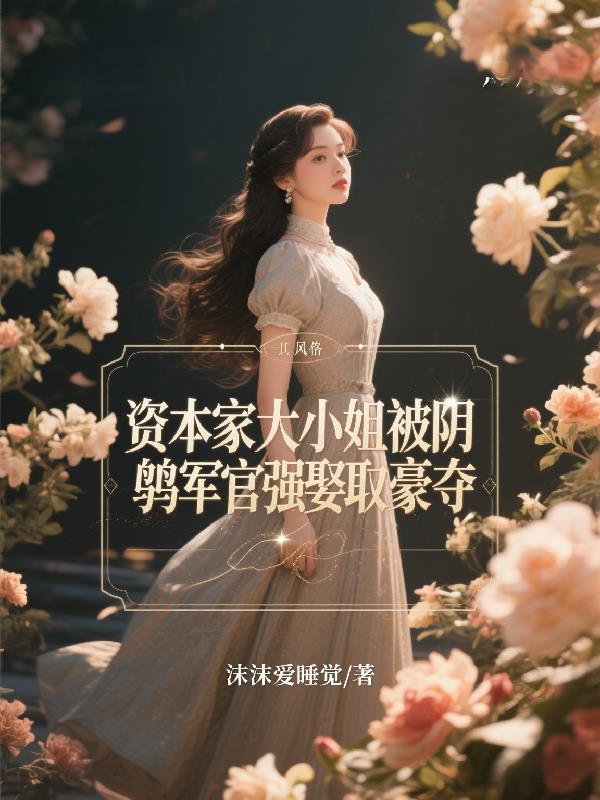 资本主义大小姐是什么意思