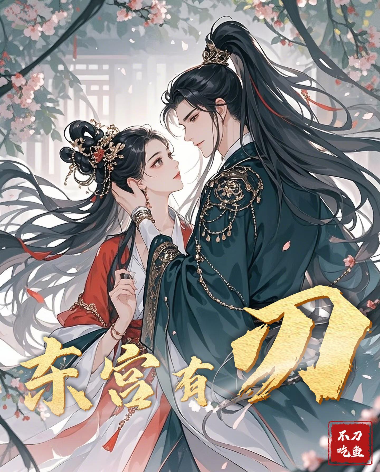 东宫十篇