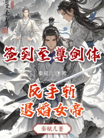 签到至尊丹田