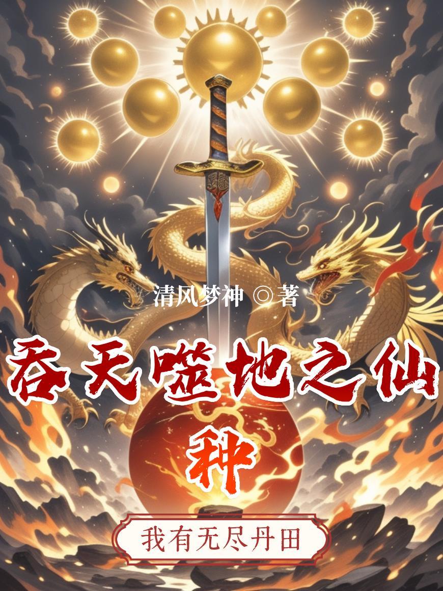 吞噬 天地