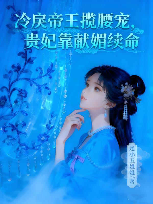 冷艳皇妃