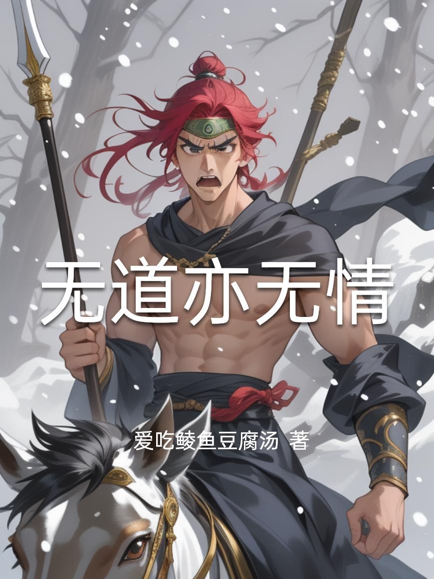 无道亦无德