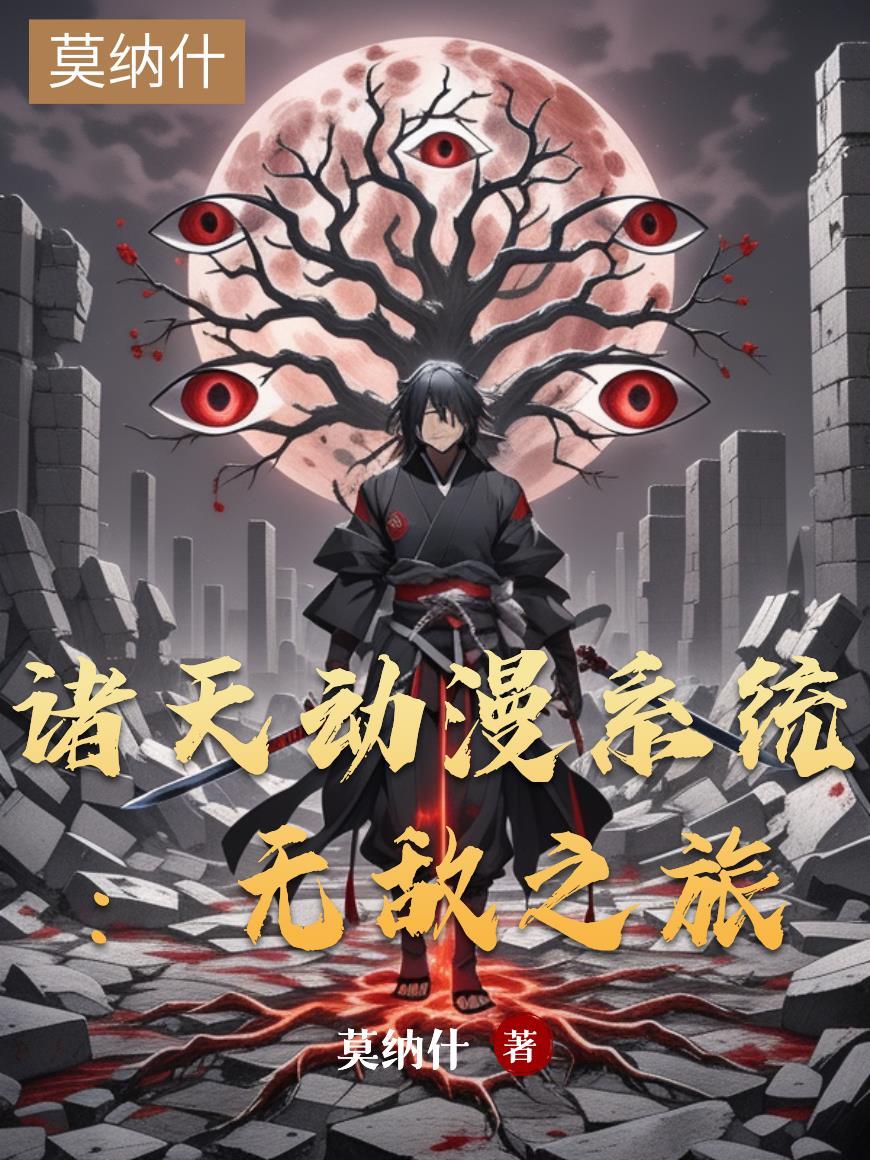 诸天动漫之武极