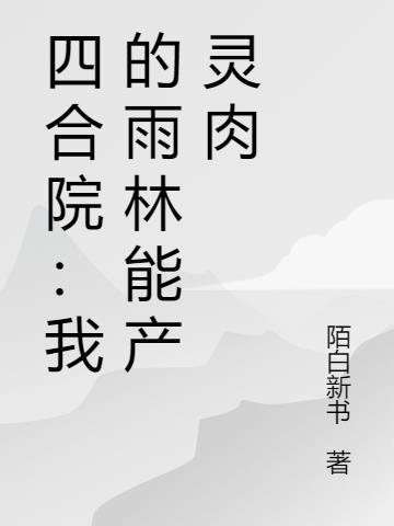 四合院我成何雨柱