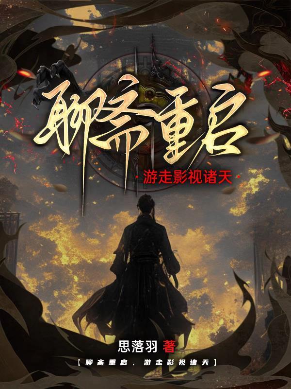 聊斋仙侠