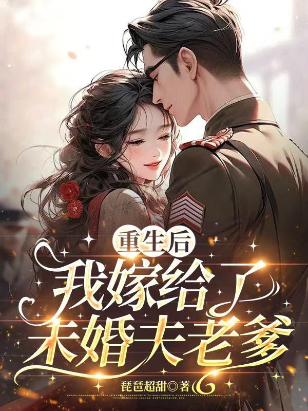 重生后我嫁给了未婚夫的皇叔